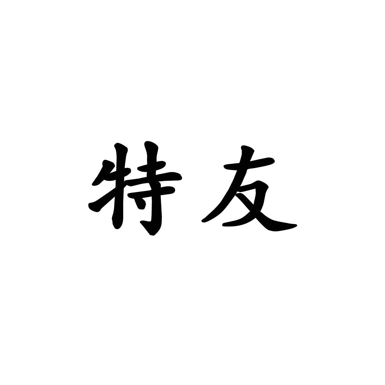 特友