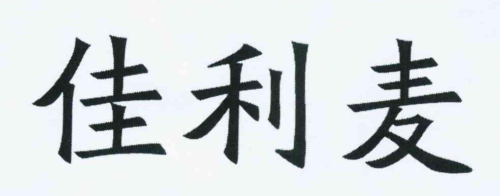 佳利麦