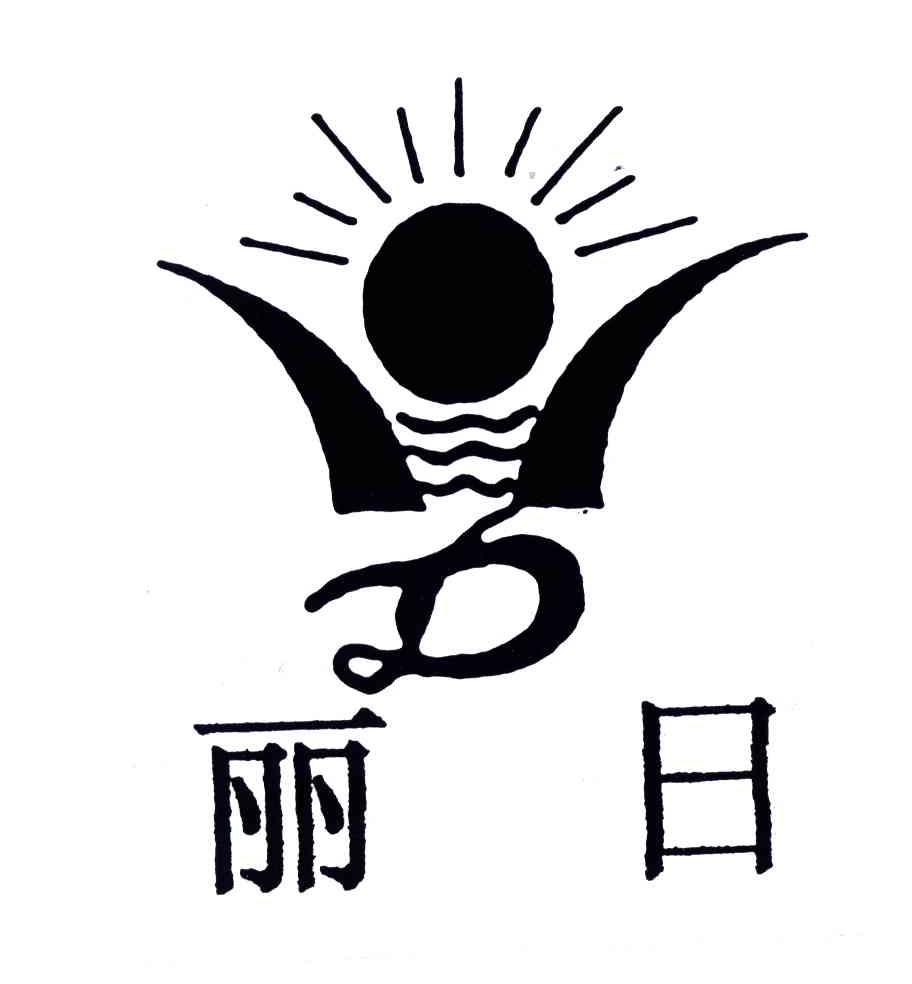 丽日