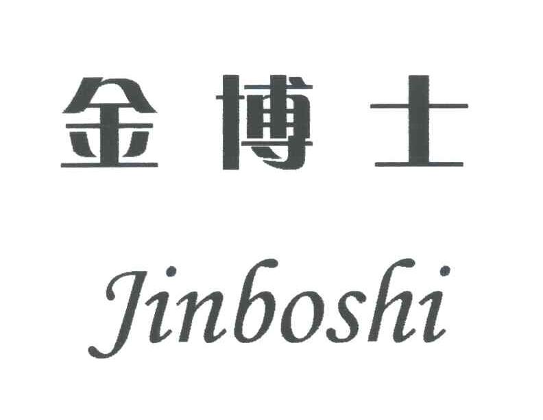 金博士
