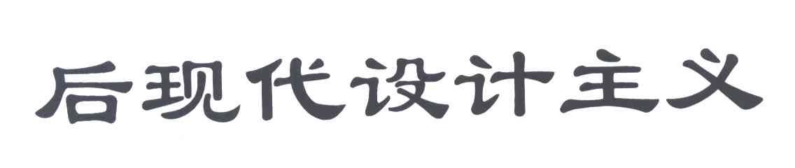 后现代设计主义