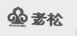老松   NOHSONG