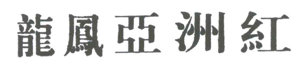 龙凤亚洲红