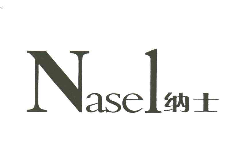 纳士;NASEL