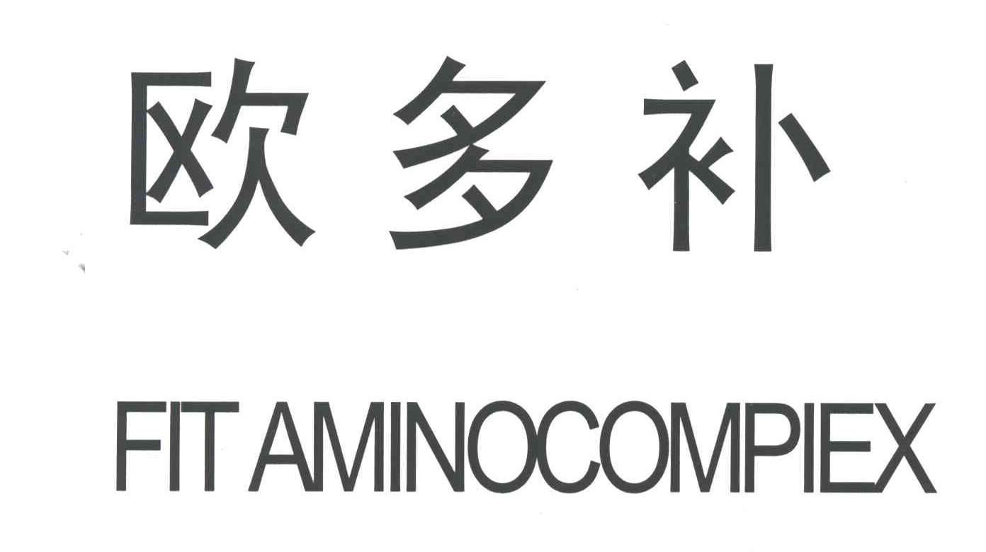 欧多补;FITMINOCOMPIEX