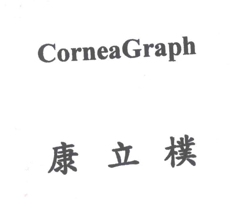 康立朴；角膜图表;CORNEA GRAPH