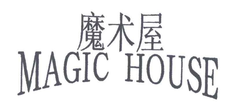 魔术屋 MAGIC HOUSE