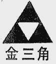 金三角