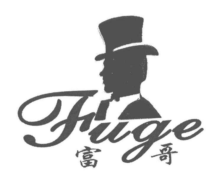 富哥