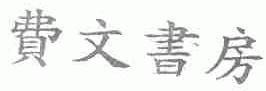 费文书房