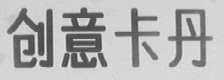 创意卡丹