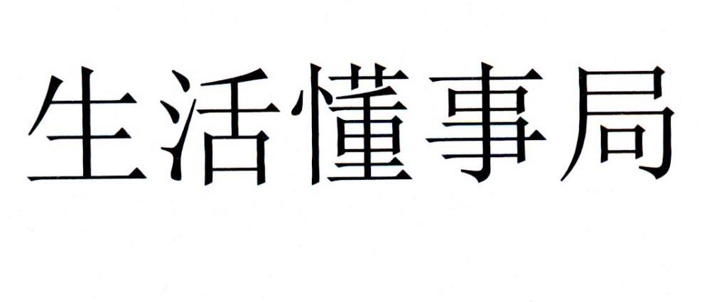 生活懂事局