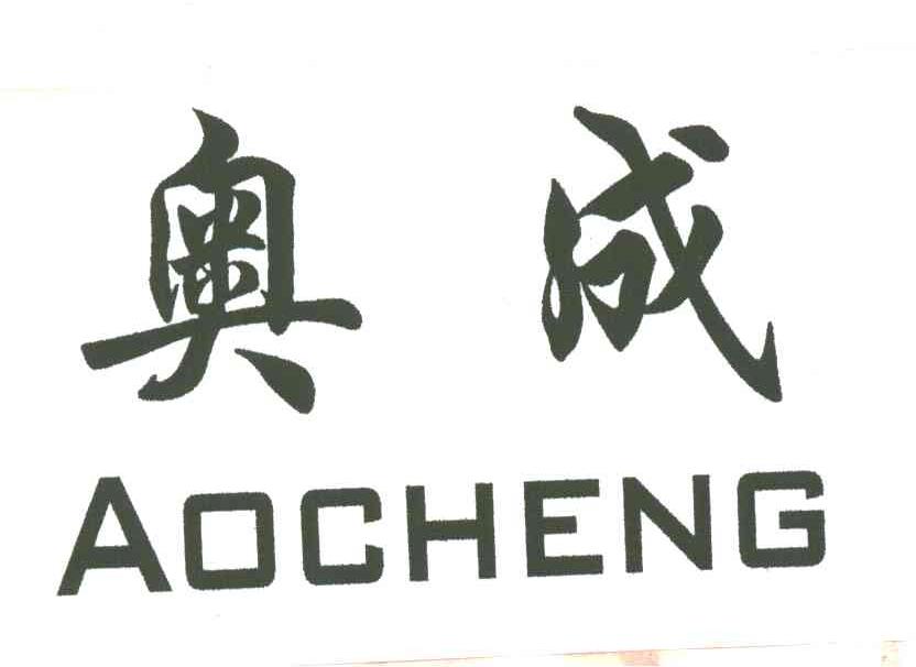 奥成