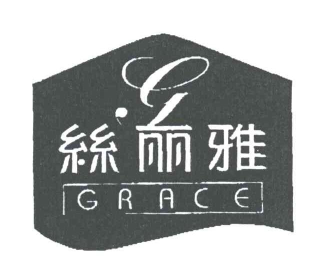 丝丽雅;GRACE
