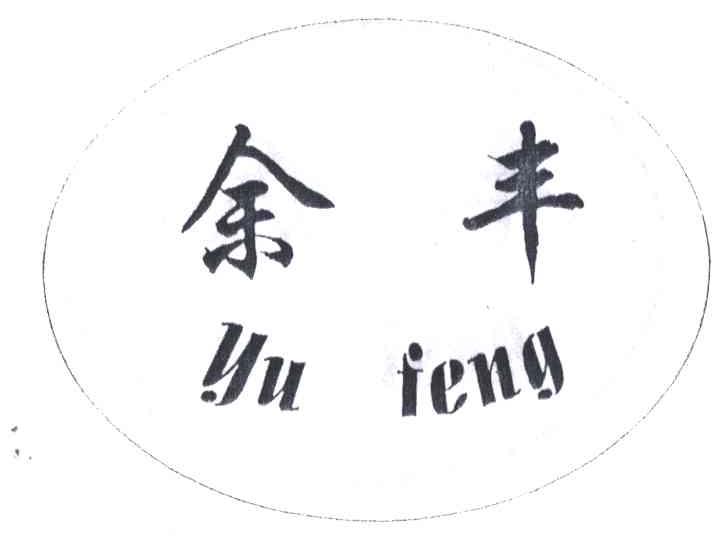 余丰