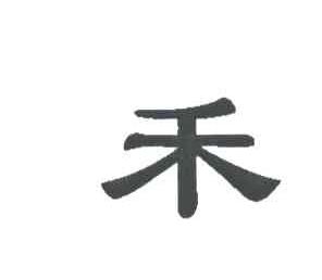 禾