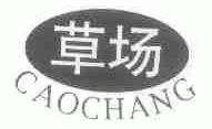 草场
