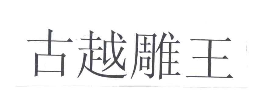 古越雕王