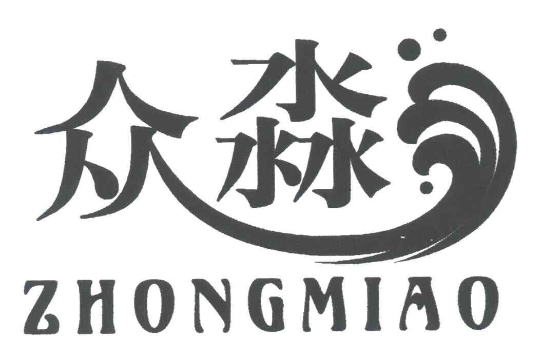 众淼