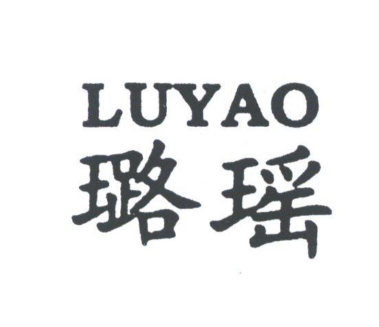 璐瑶