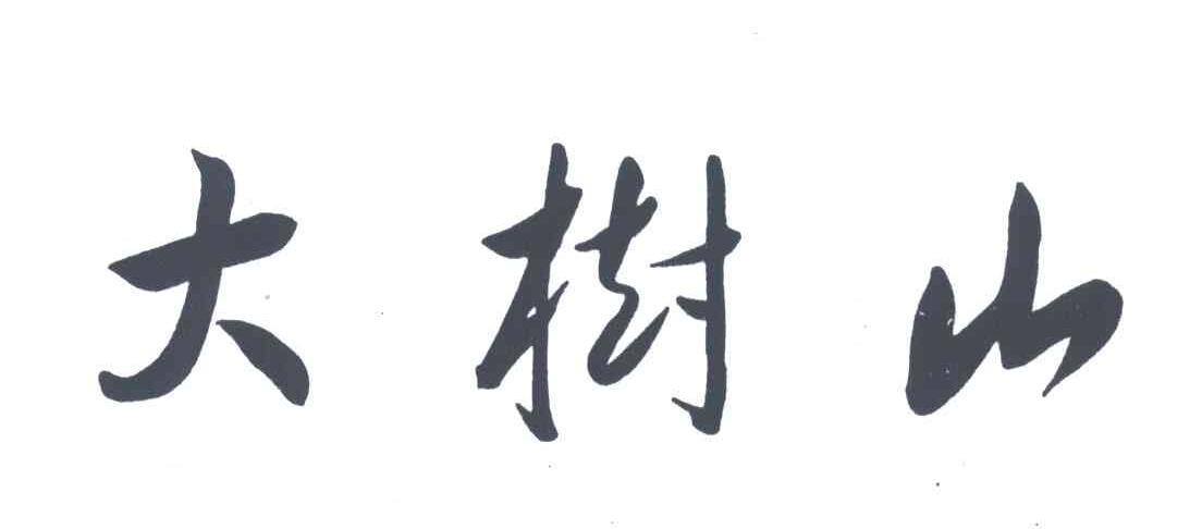 大树山