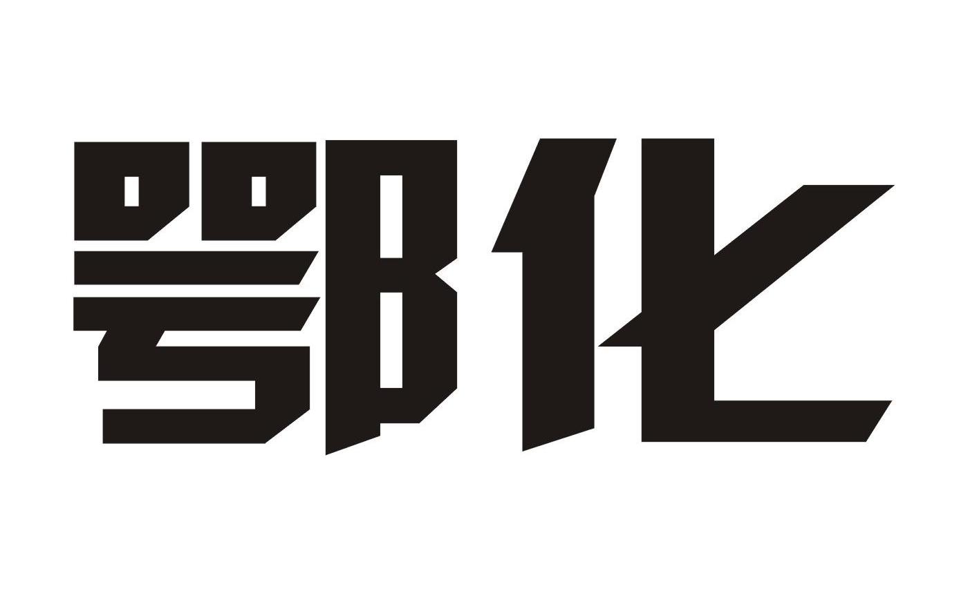 鄂化