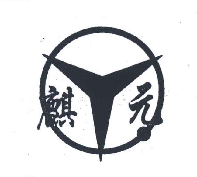 麒元