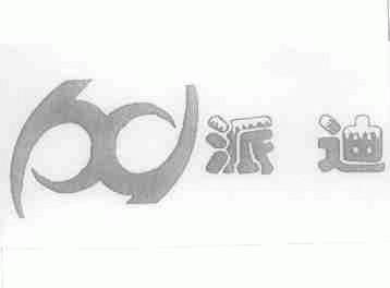 派迪
