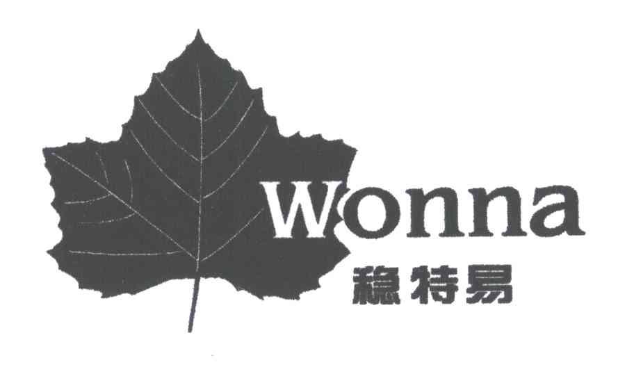 稳特易;WONNA