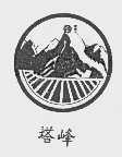 塔峰