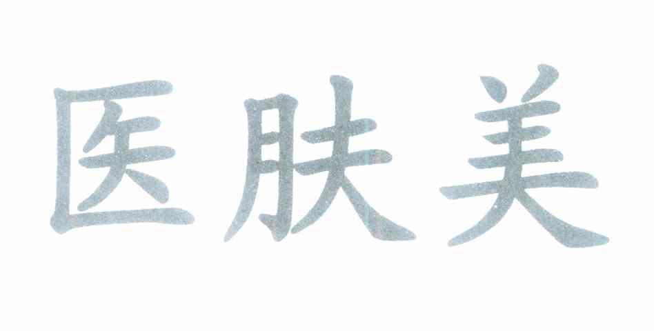 医肤美