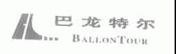 巴龙特尔;BALLONTOUR