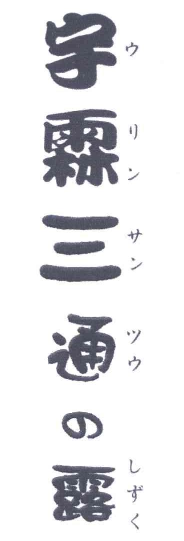宇霖三通露