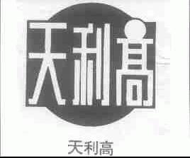 天利高