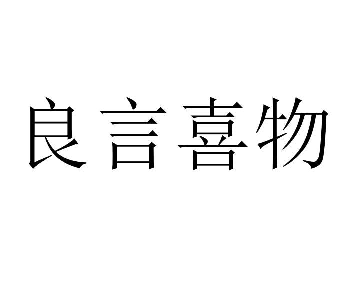 良言喜物