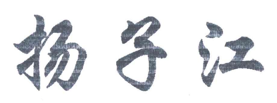 扬子江