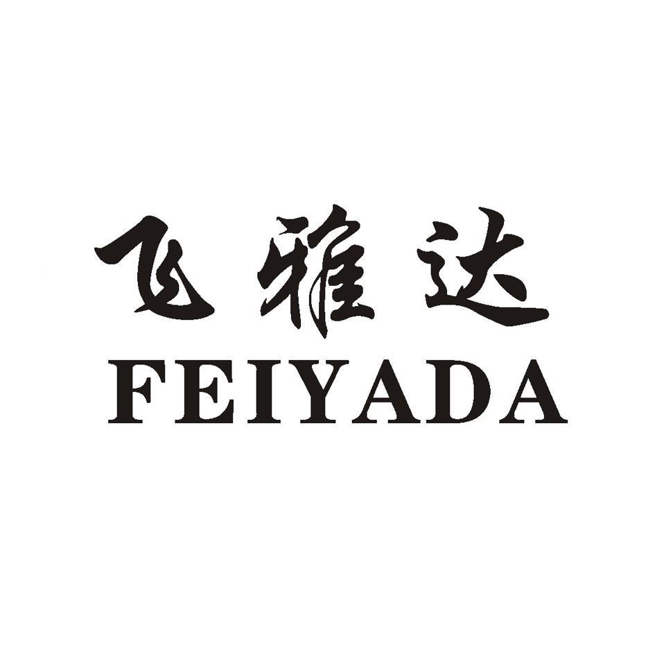 飞雅达