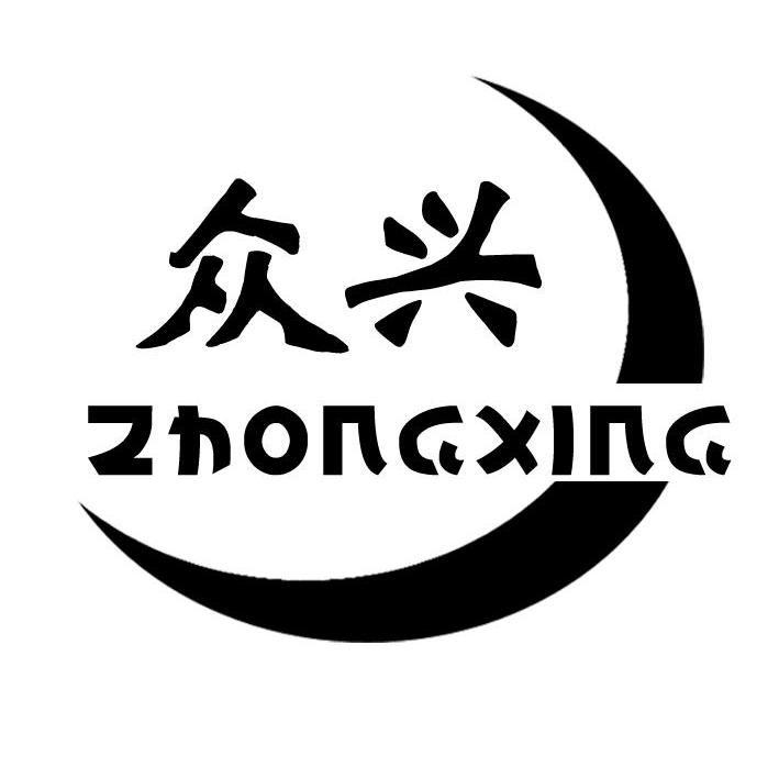 众兴