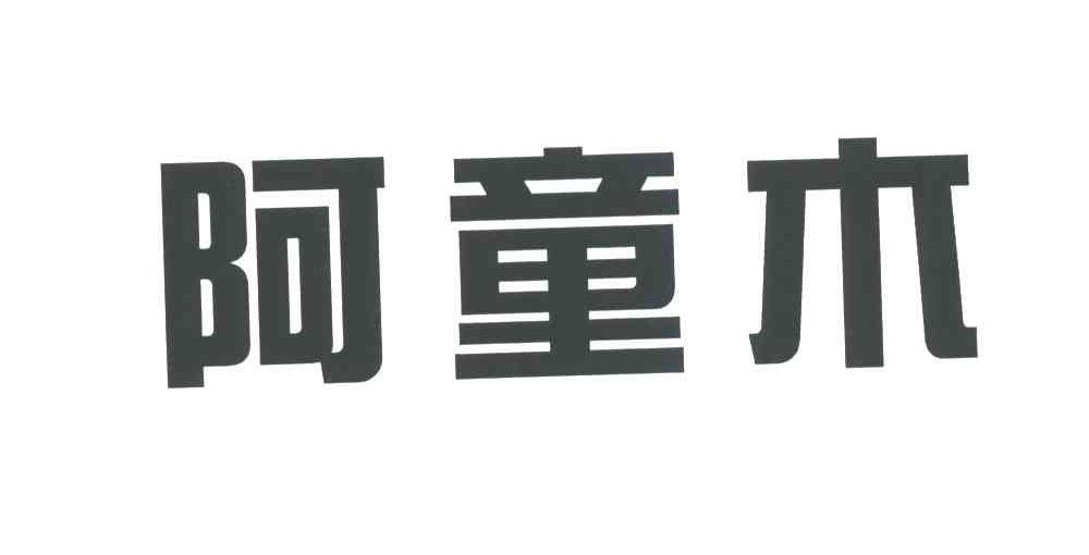 阿童木