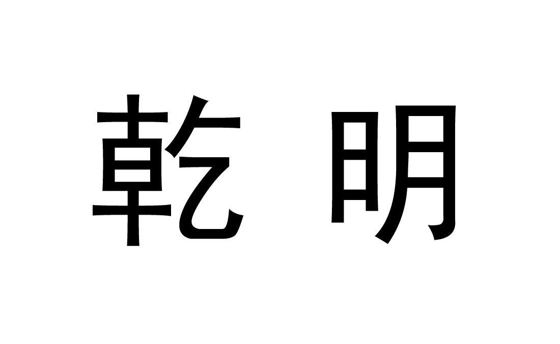 乾明