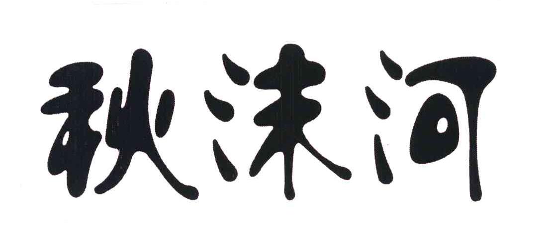 秋沫河