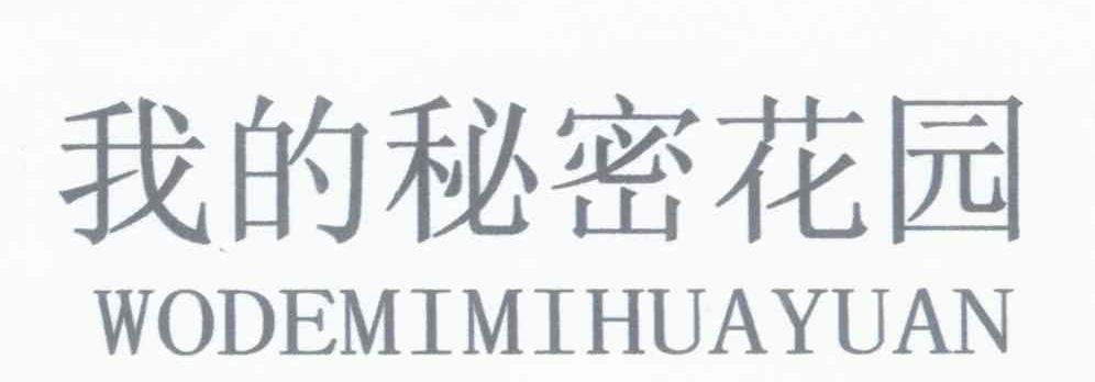 我的秘密花园