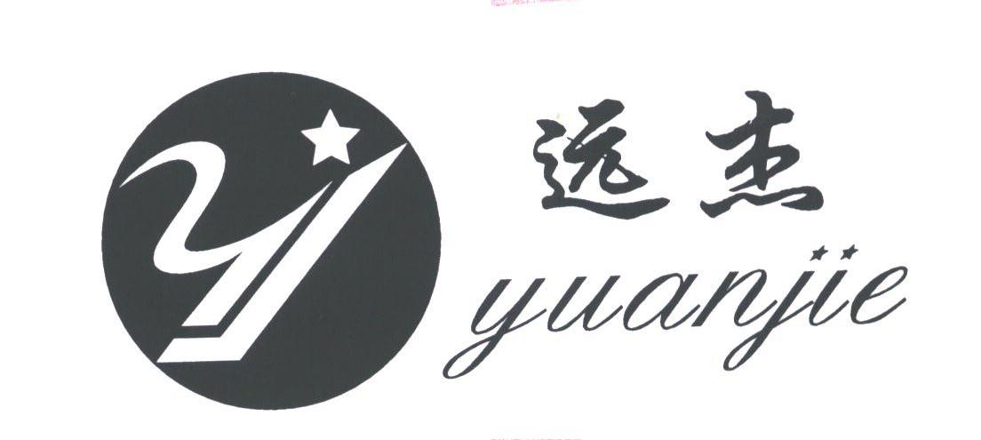 远杰