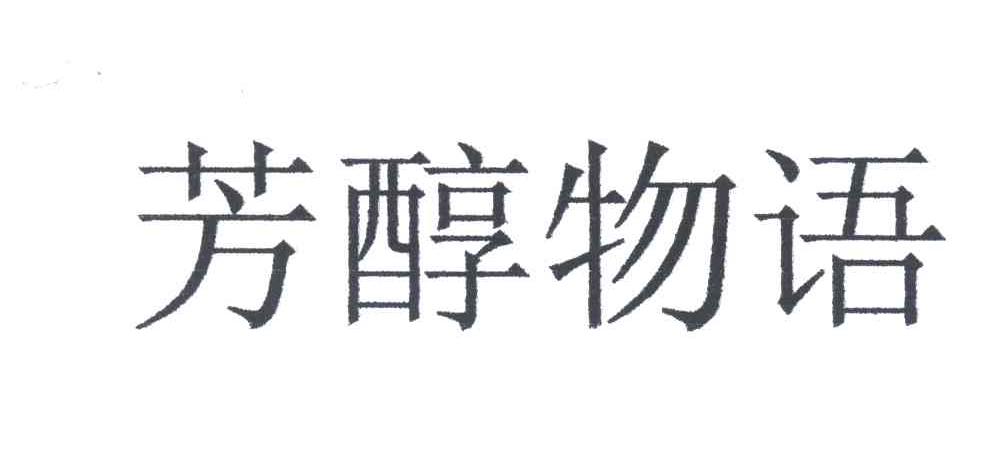 芳醇物语