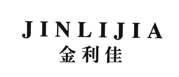 金利佳;JINLIJIA
