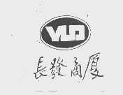 长发