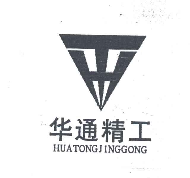 华通精工;HT
