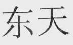 东天