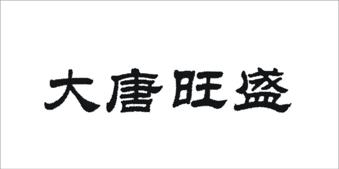大唐旺盛