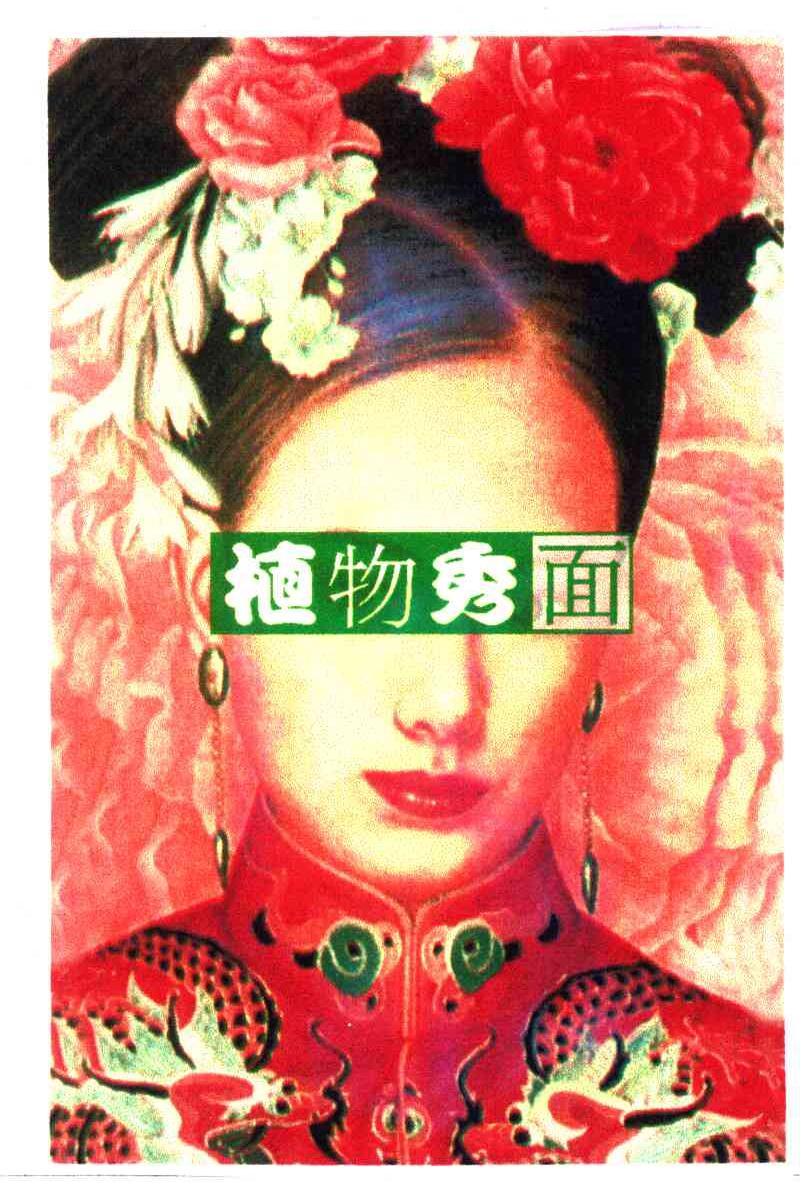 植物秀面